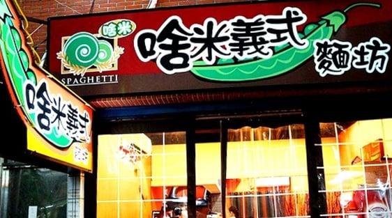 啥米義式
