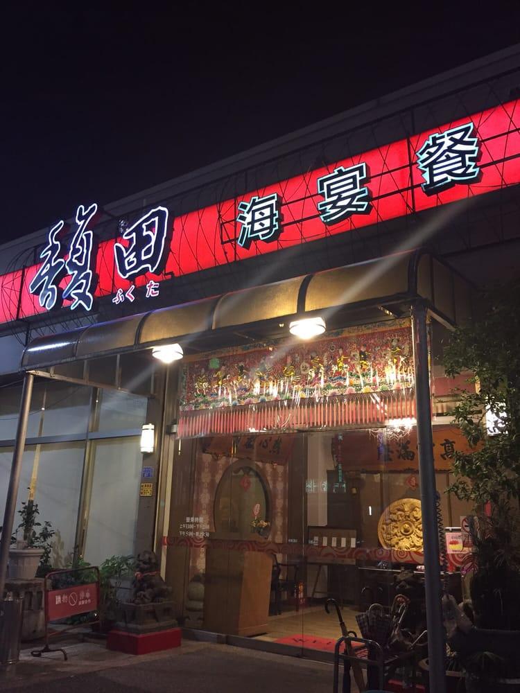 馥田餐飲