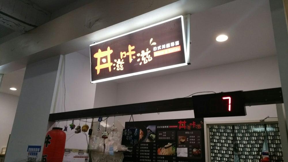 丼滋味滋