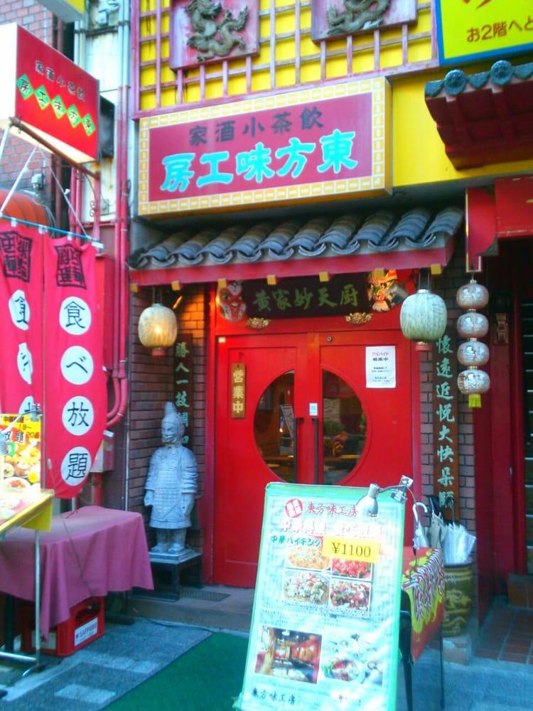 東方味工房