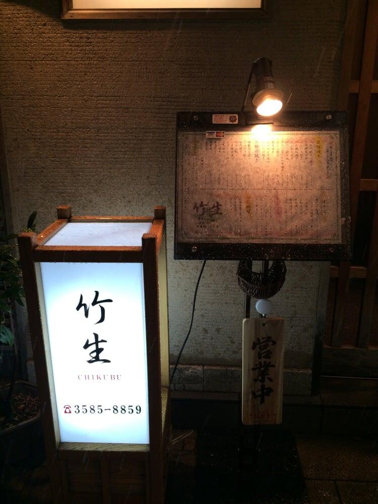 竹生