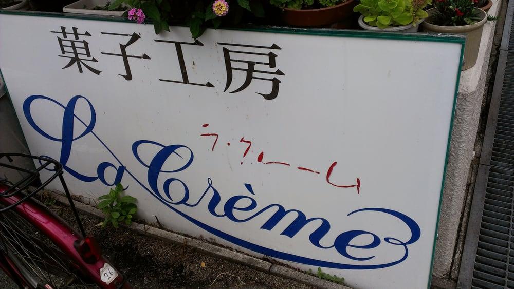 ラ・クレーム
