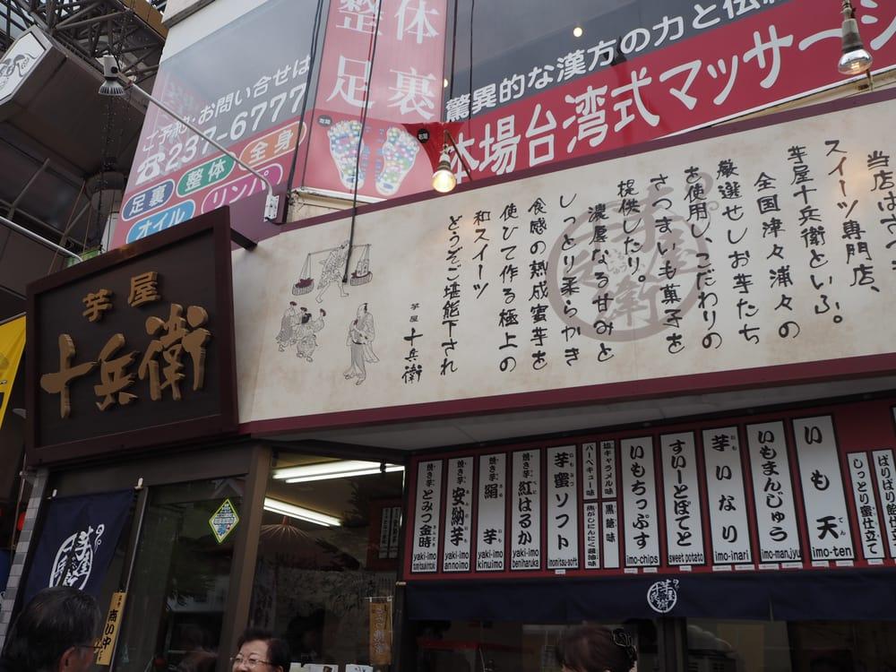 芋屋十兵衛