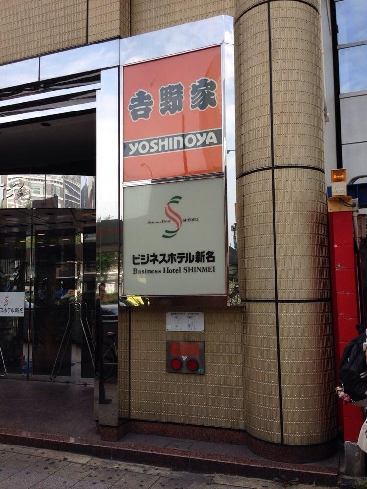 吉野家
