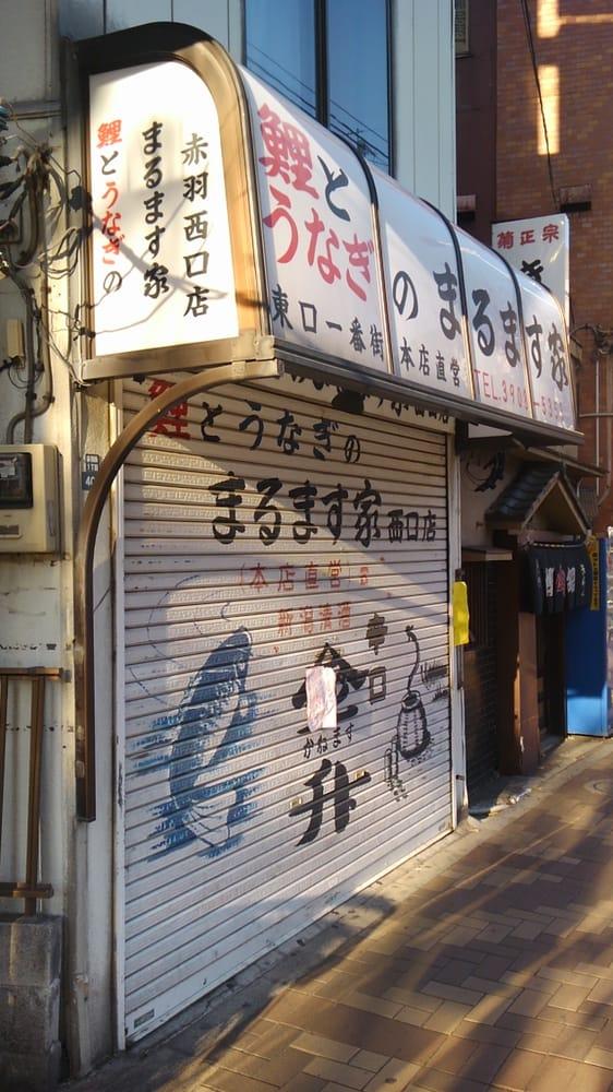まるます家 赤羽西口店