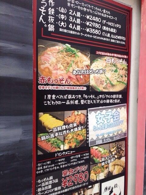 鉄板鍋 もっそん。
