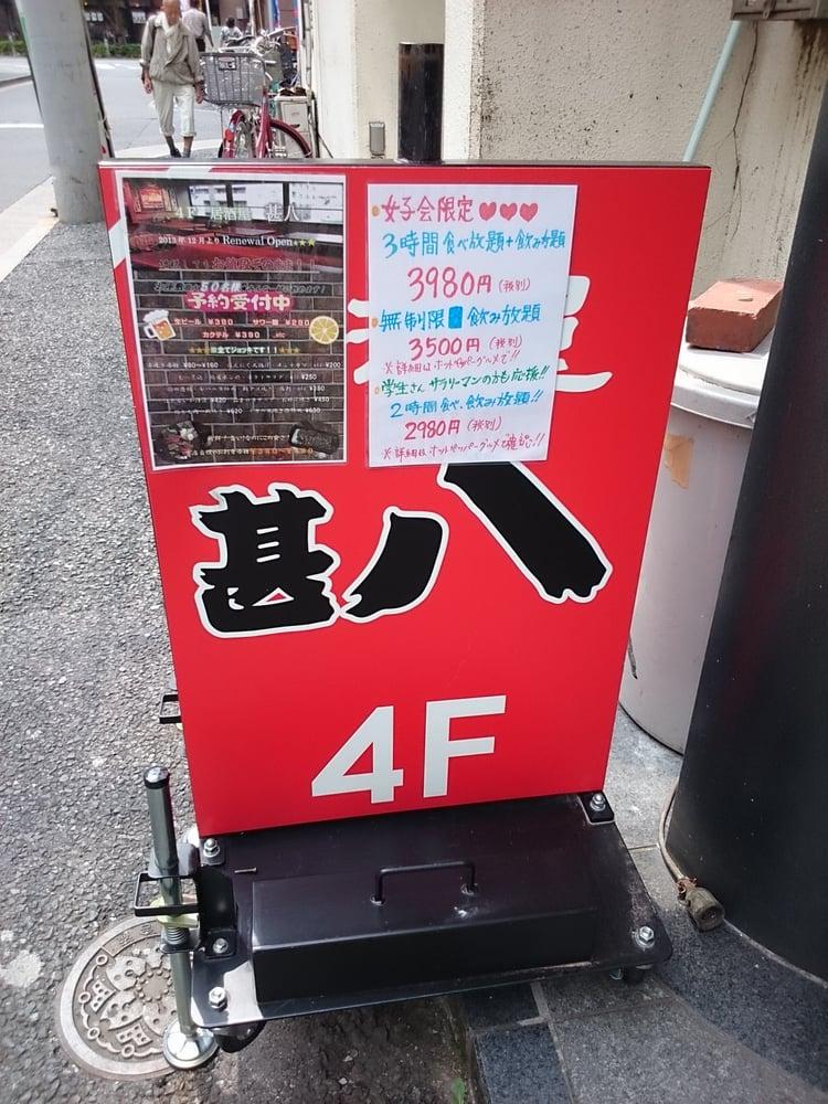 甚八 赤羽東口店
