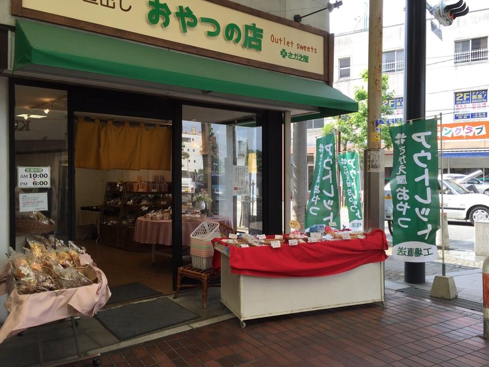 さかえ屋 おやつの店