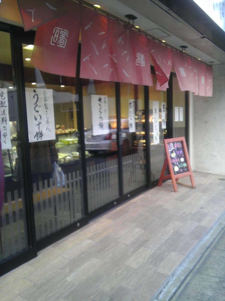 あけぼの菓子舗奥沢店
