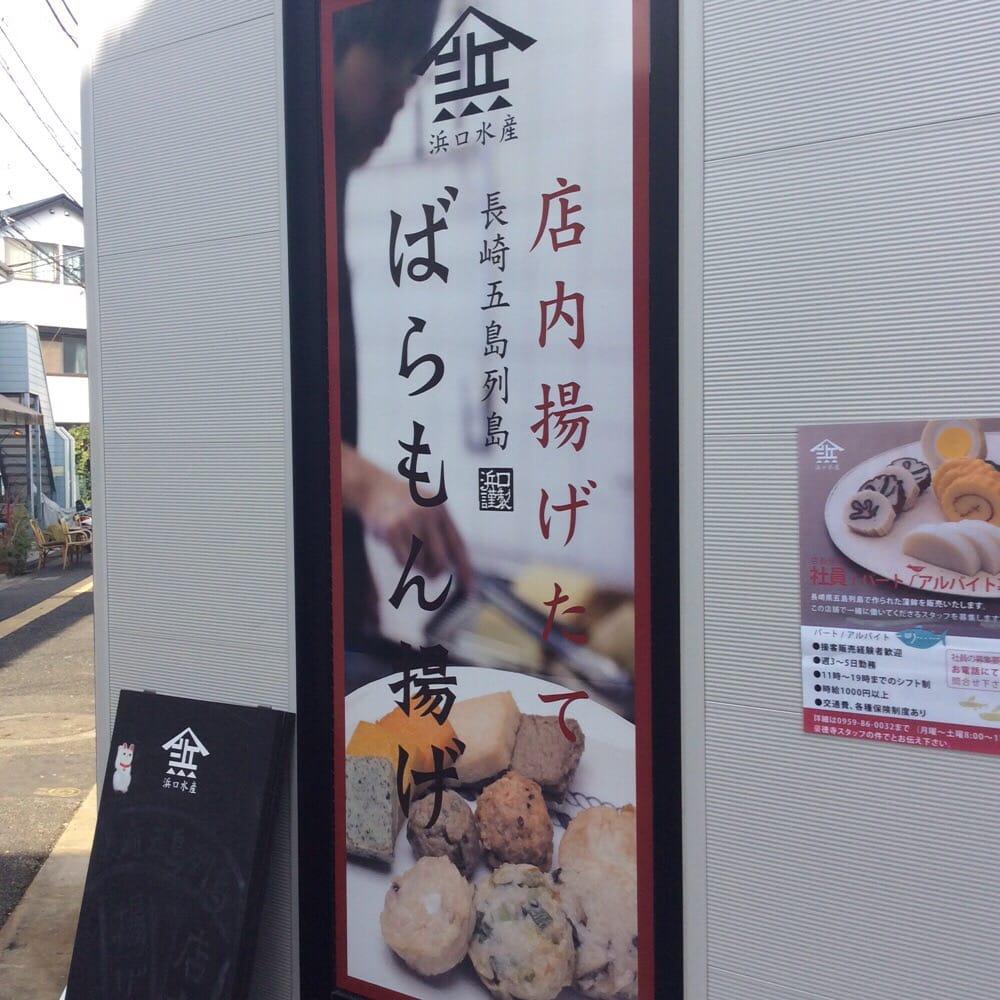 浜口水産 豪徳寺店