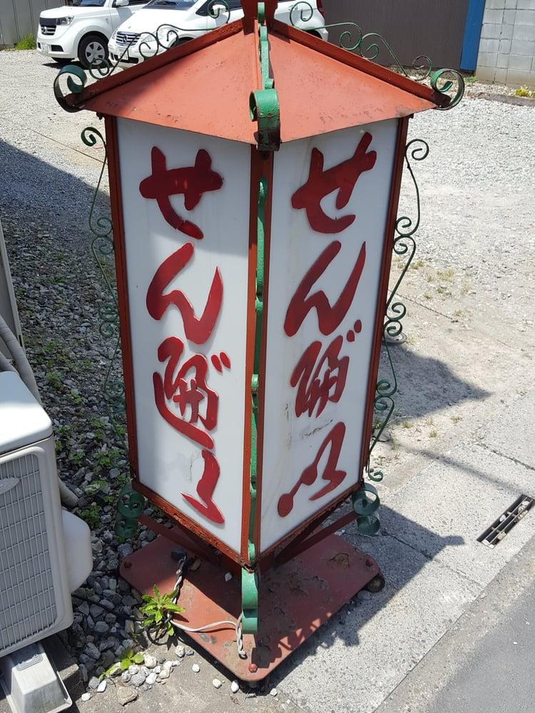 三升堂