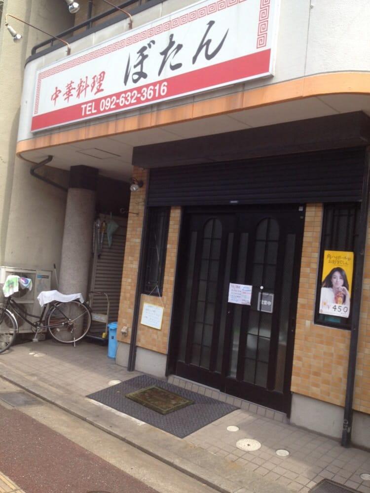 中華料理ぼたん