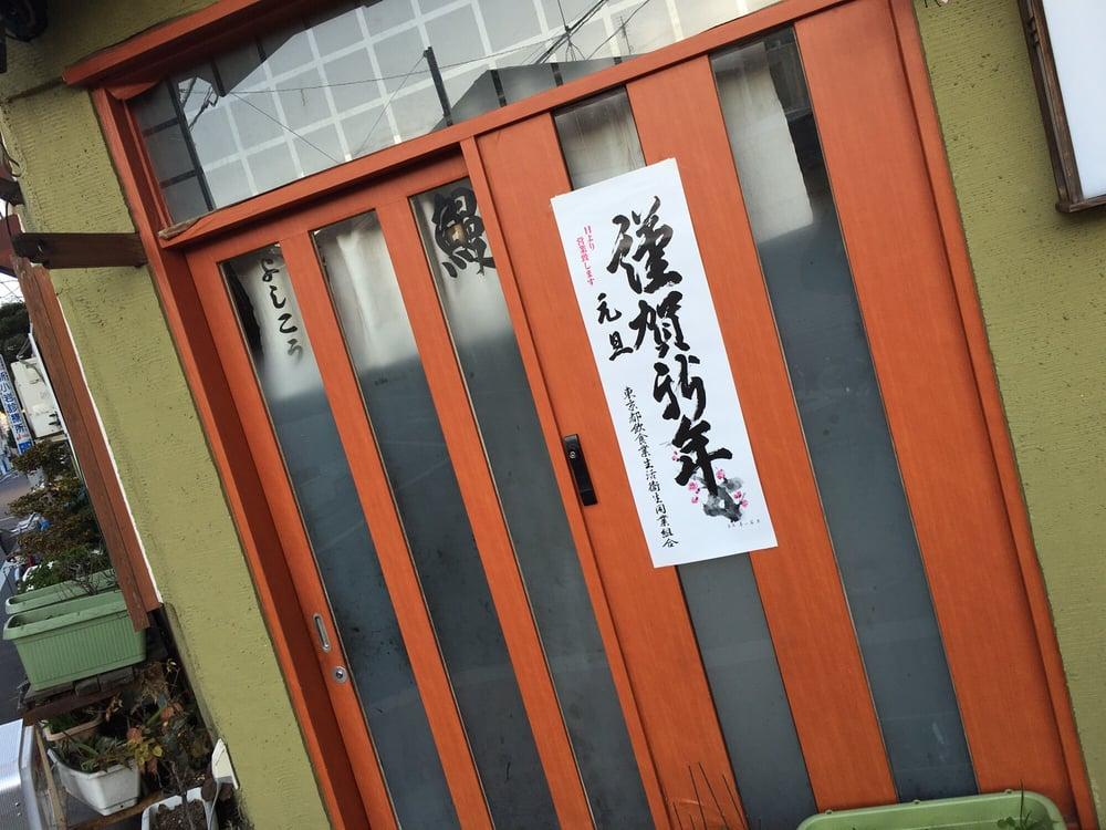 うなぎ よしこう