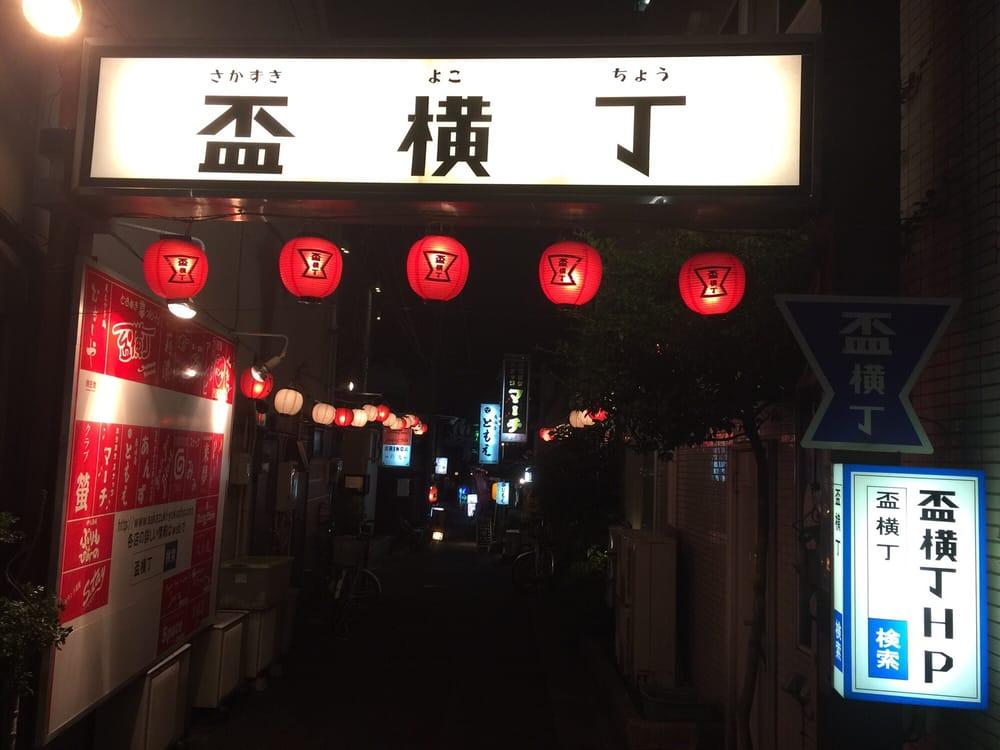 盃横丁