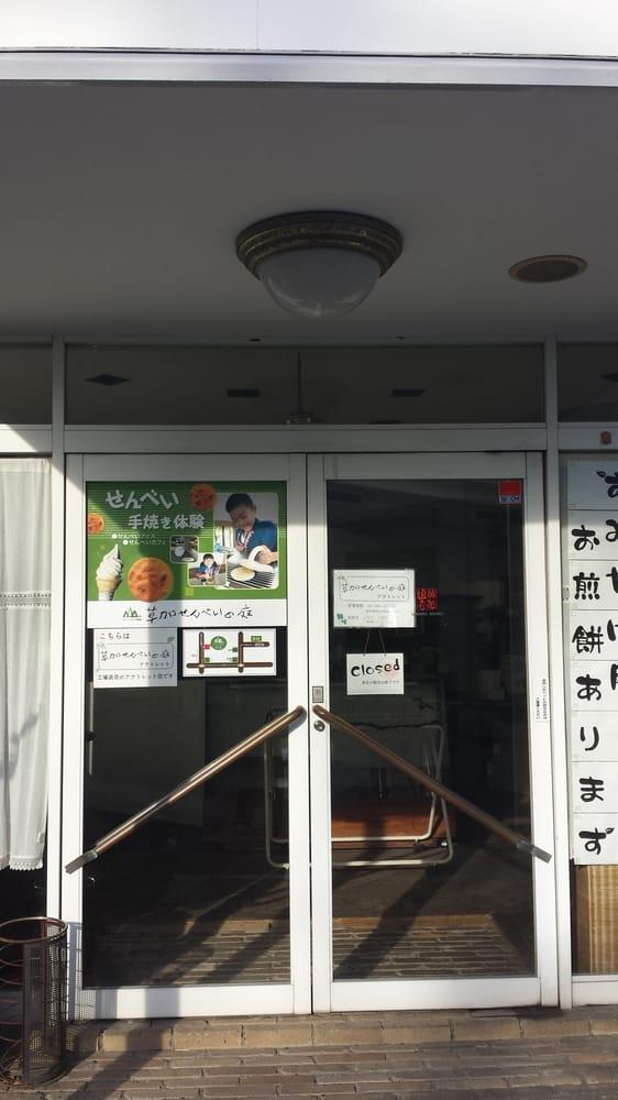 山香煎餅本舗