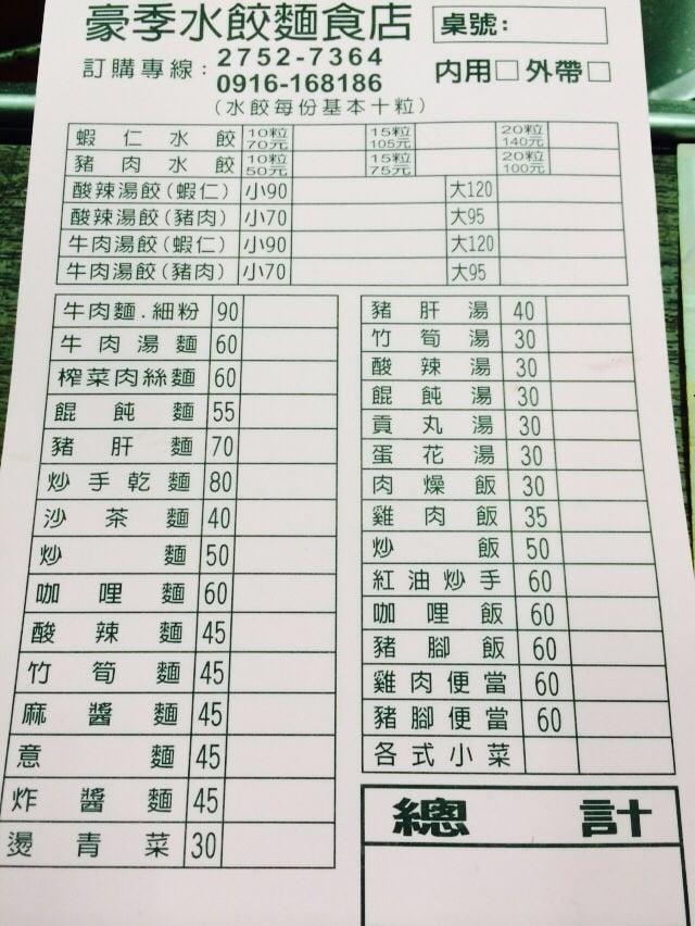 豪記水餃專賣店 頂好台北店