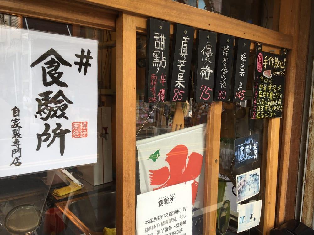 食驗所
