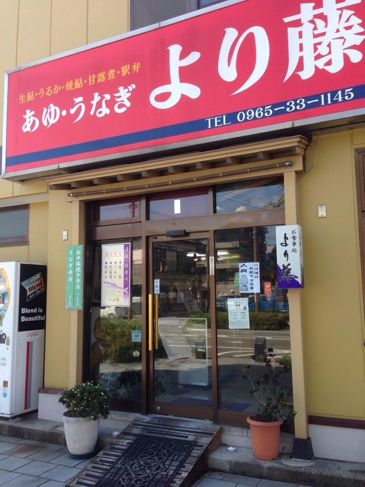 より藤料理店