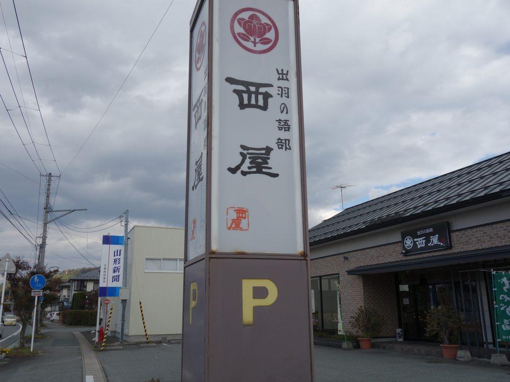 西屋天童長岡店