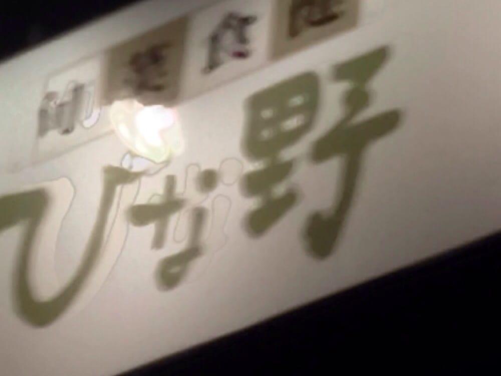 ひな野