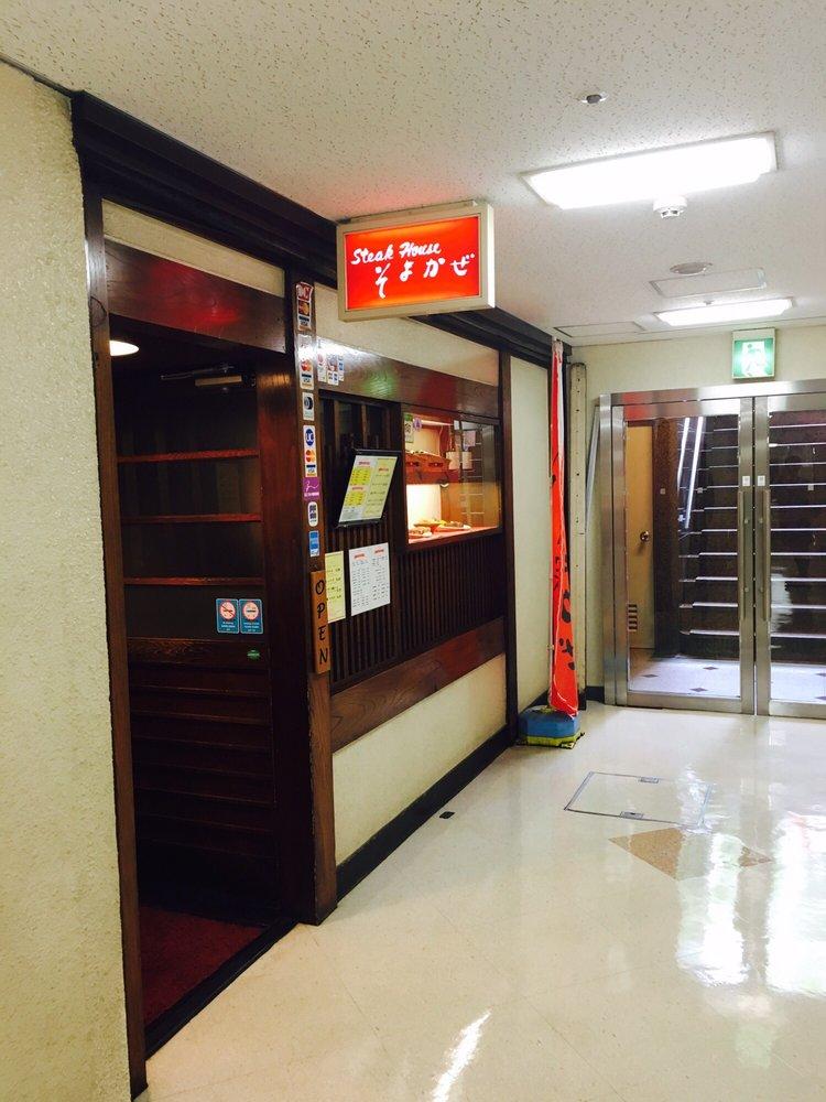 ステーキハウスそよかぜ