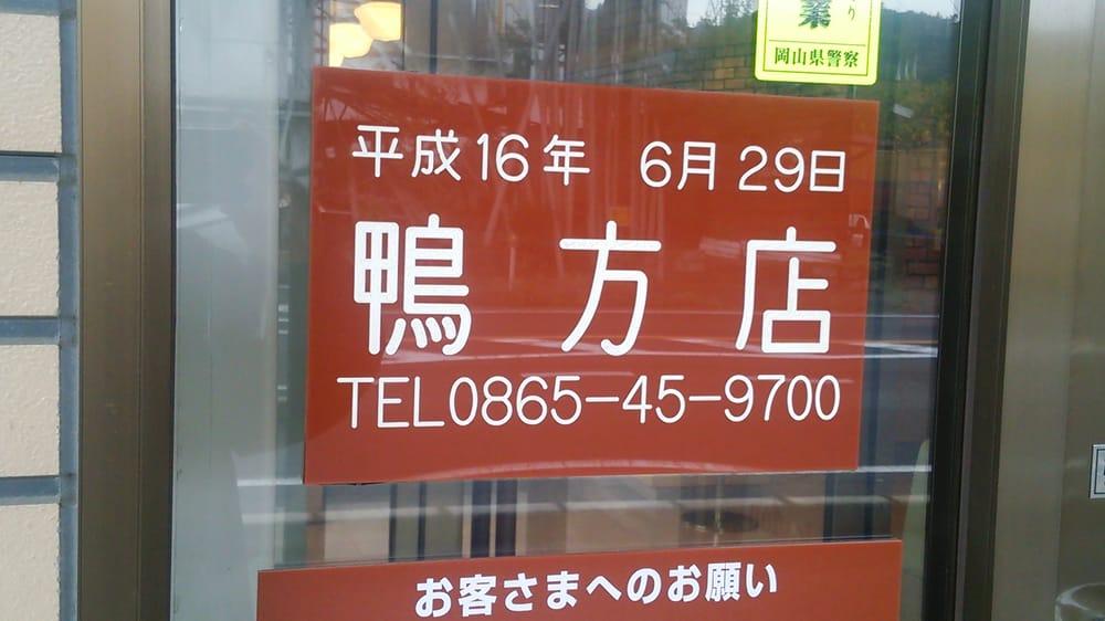 ジョイフル鴨方店