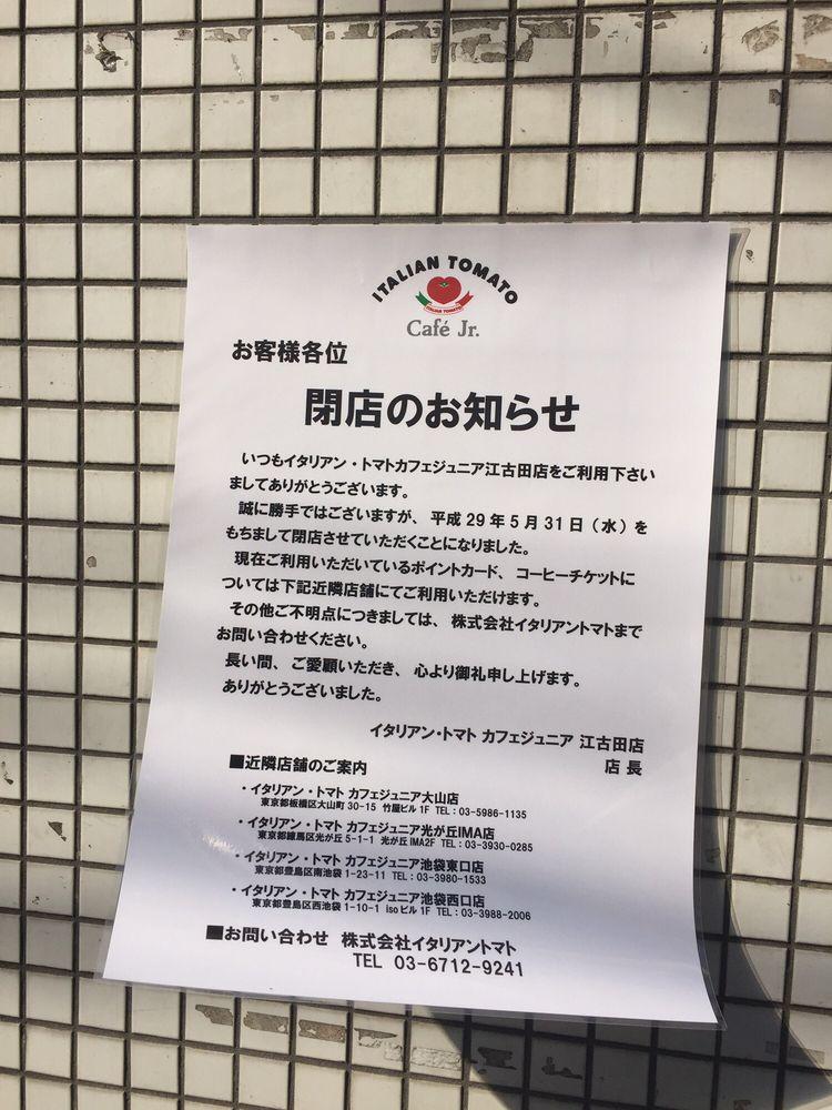 イタリアントマトカフェジュニア江古田店