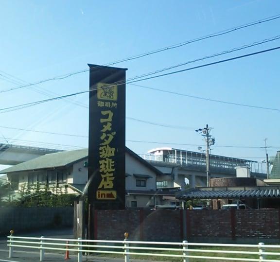コメダ珈琲店 長久手店