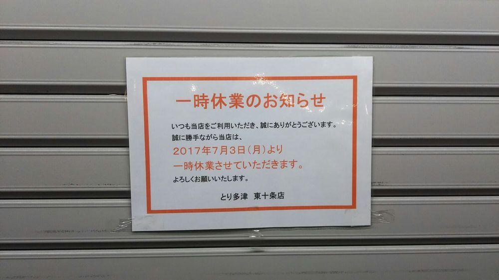 とり多津