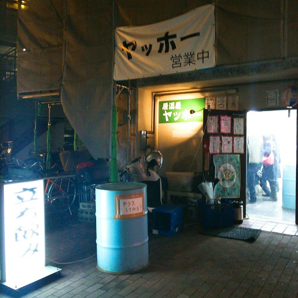 立ち飲み居酒屋 ヤッホー