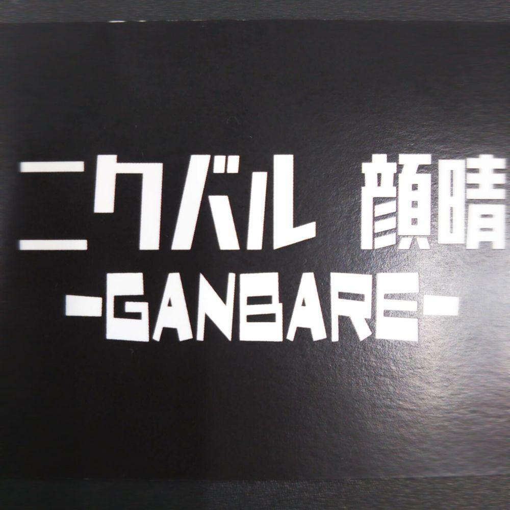 ニクバル 顔晴