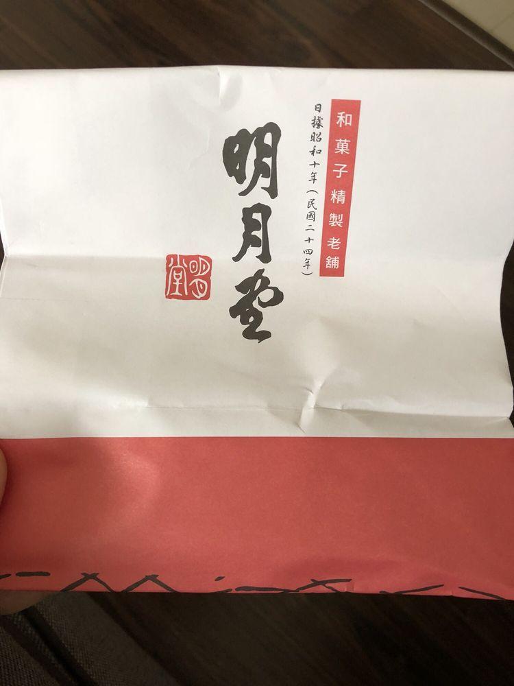 明月堂和果子
