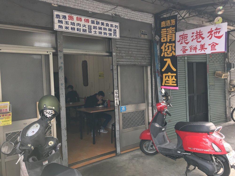鹿港施早餐店