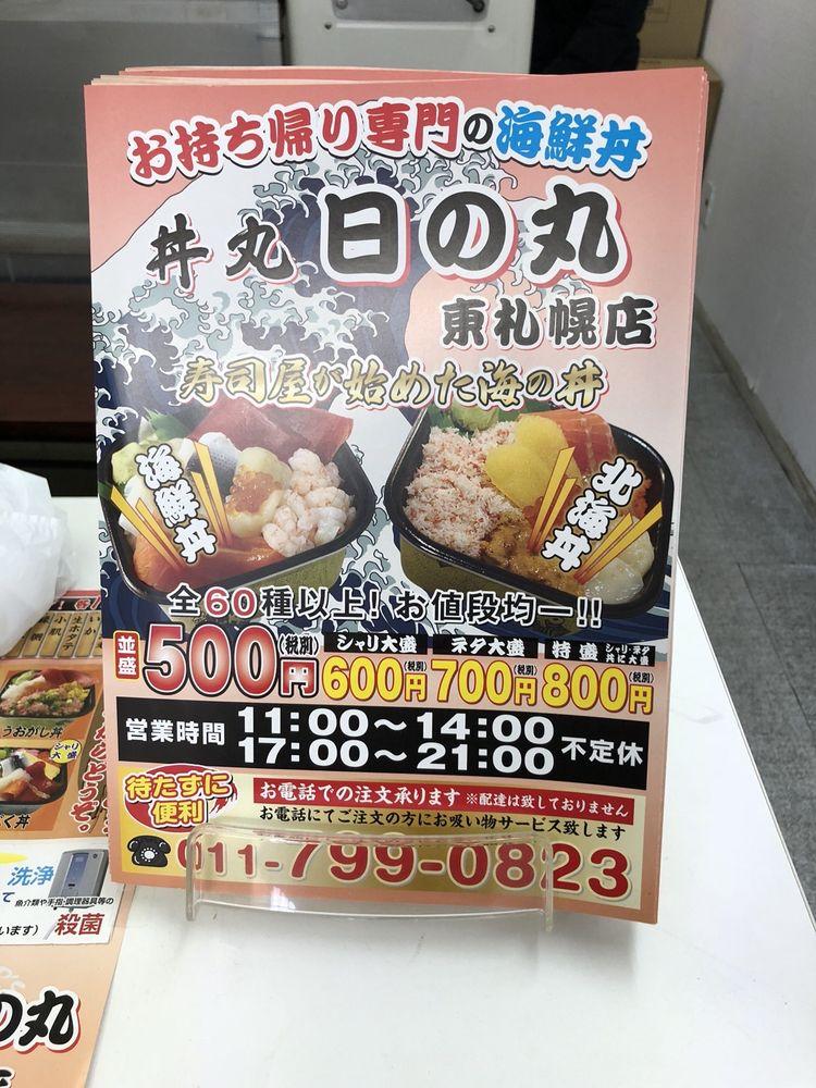 日の丸 丼丸 東札幌店