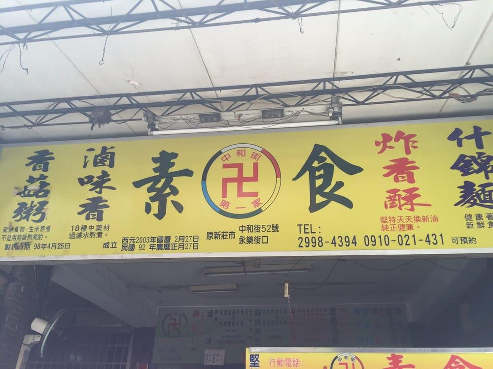 中和街第一家（素食）