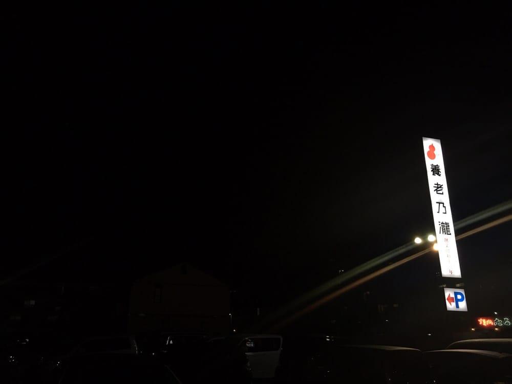 養老乃瀧白子店