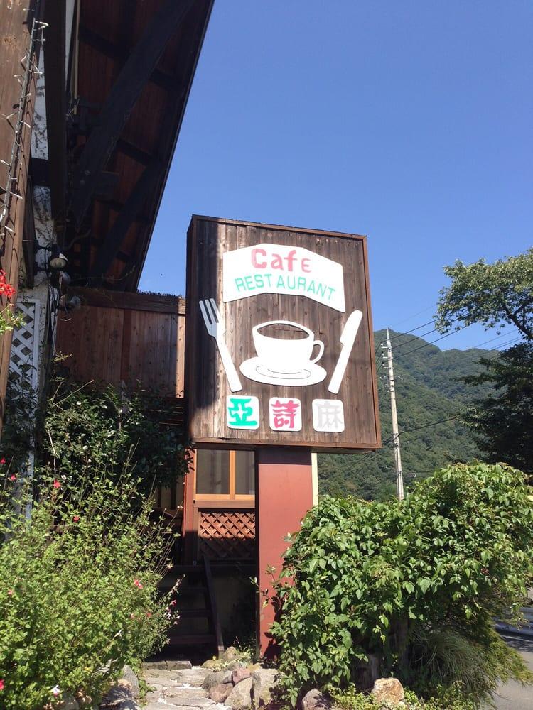 カフェレストラン亜詩麻