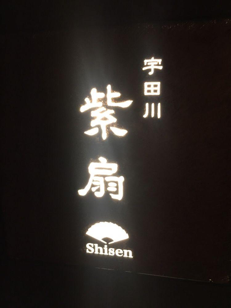 宇田川 紫扇 渋谷店