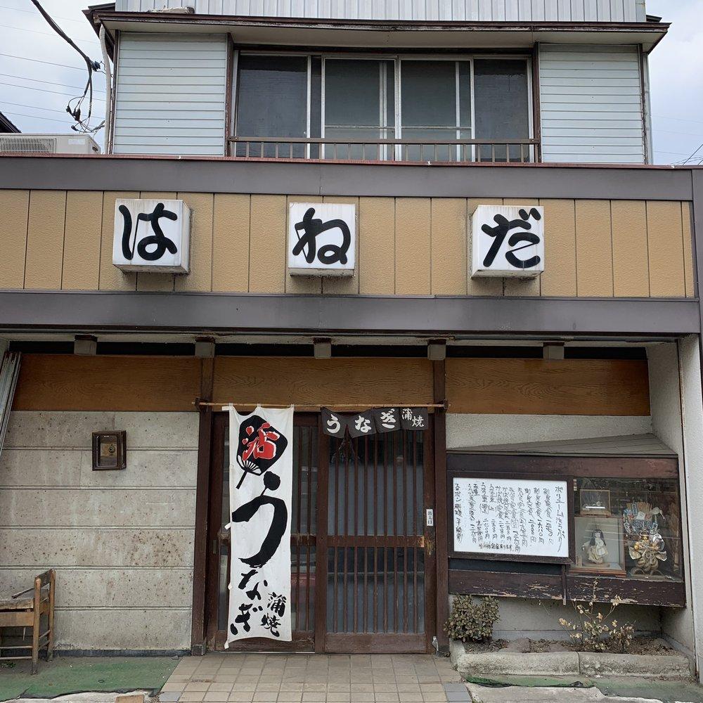 はねだ 越谷支店