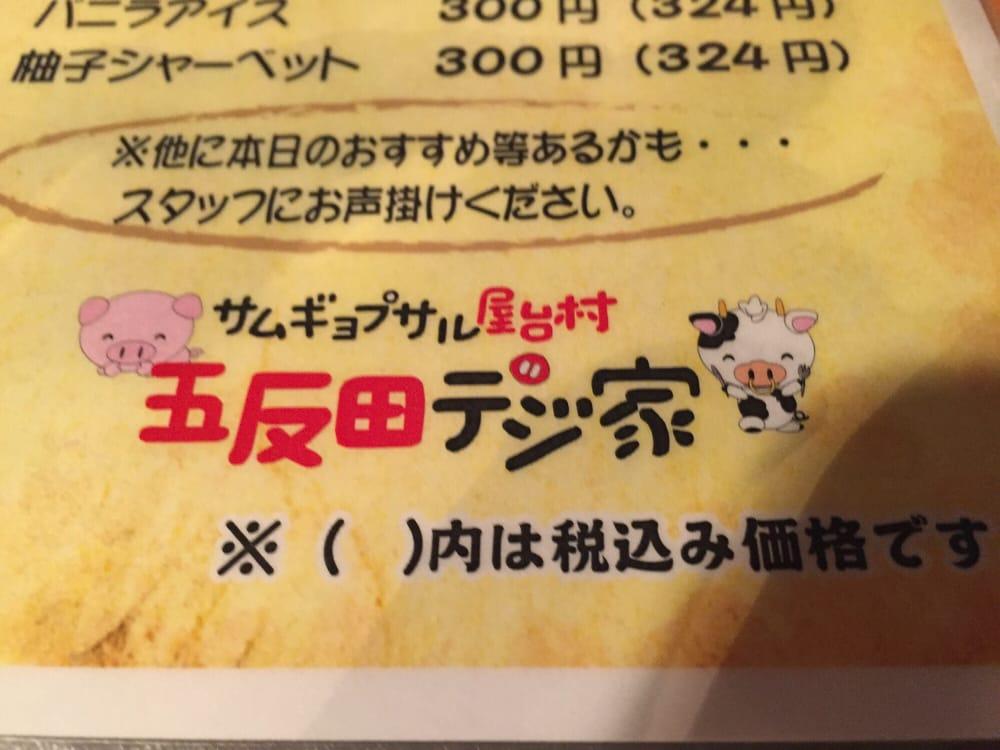 サムギョプサル屋台村 五反田デジ家