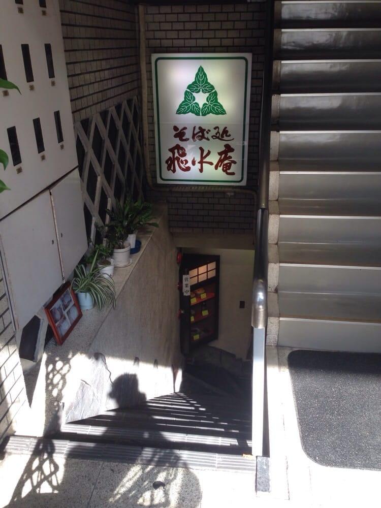飛水庵