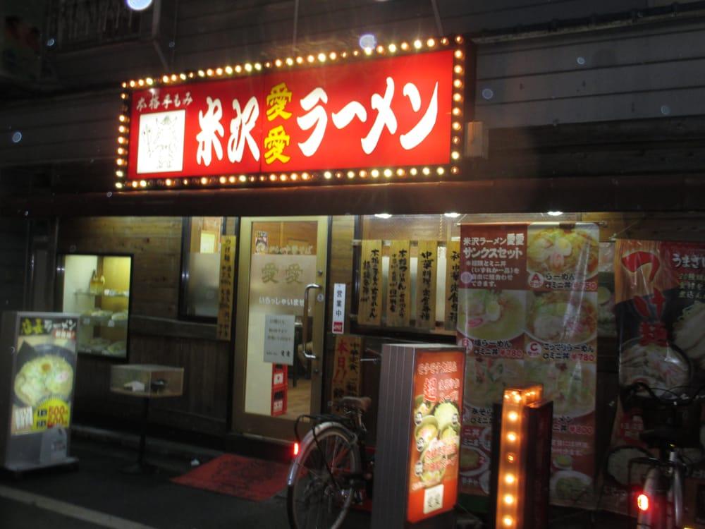 米沢ラーメン 愛愛駒込店