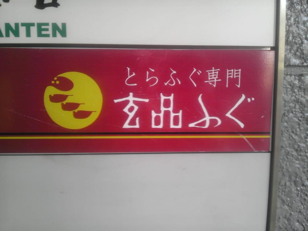 玄品フグ五反田の関