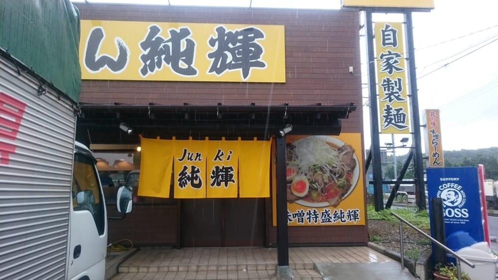 らーめん純輝白井店