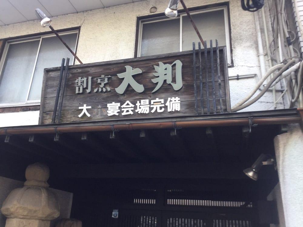 居酒屋 大判