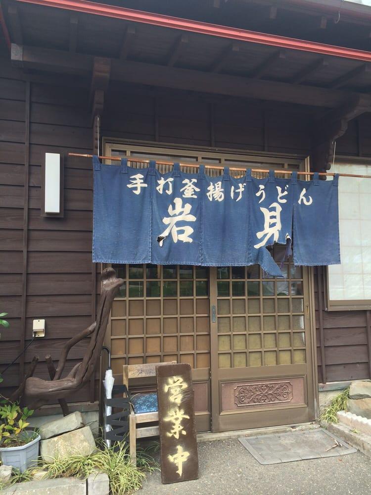 岩見