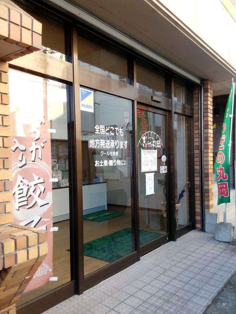 ぎょうざの丸岡 中町店