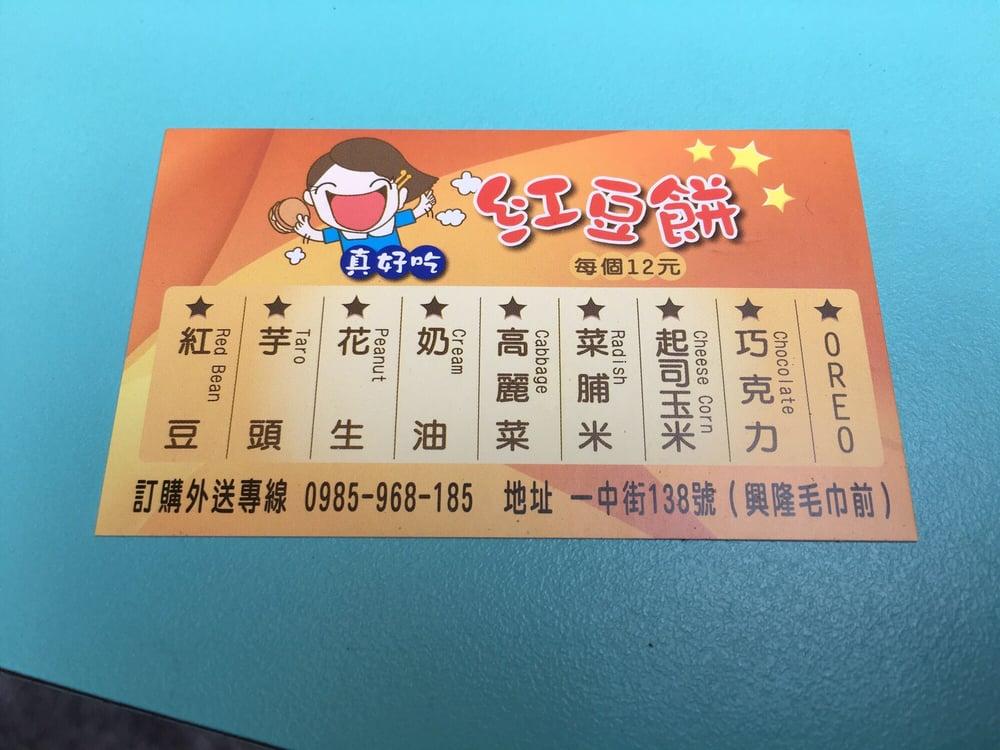真好吃紅豆餅