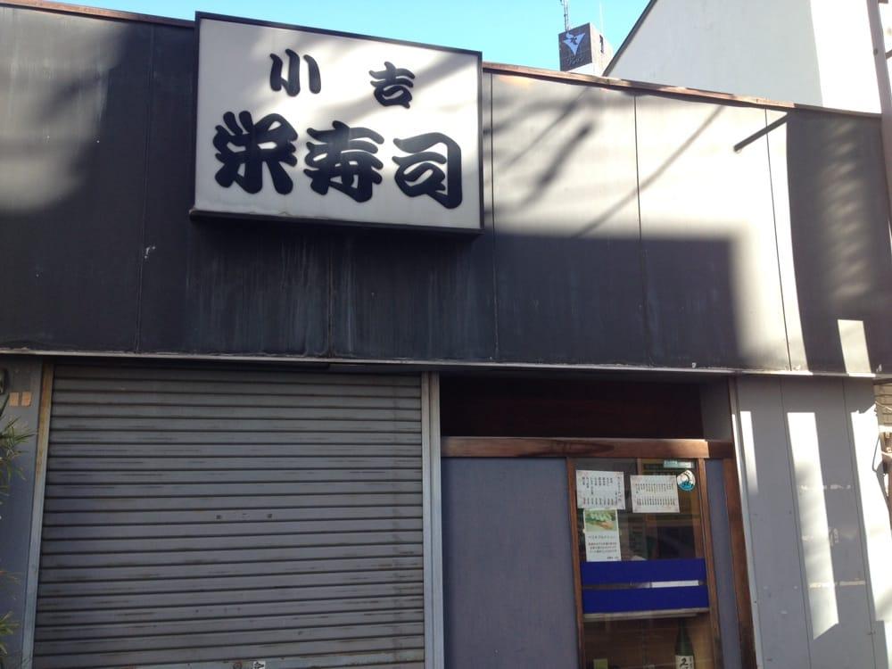 栄寿司 小吉 坂上店