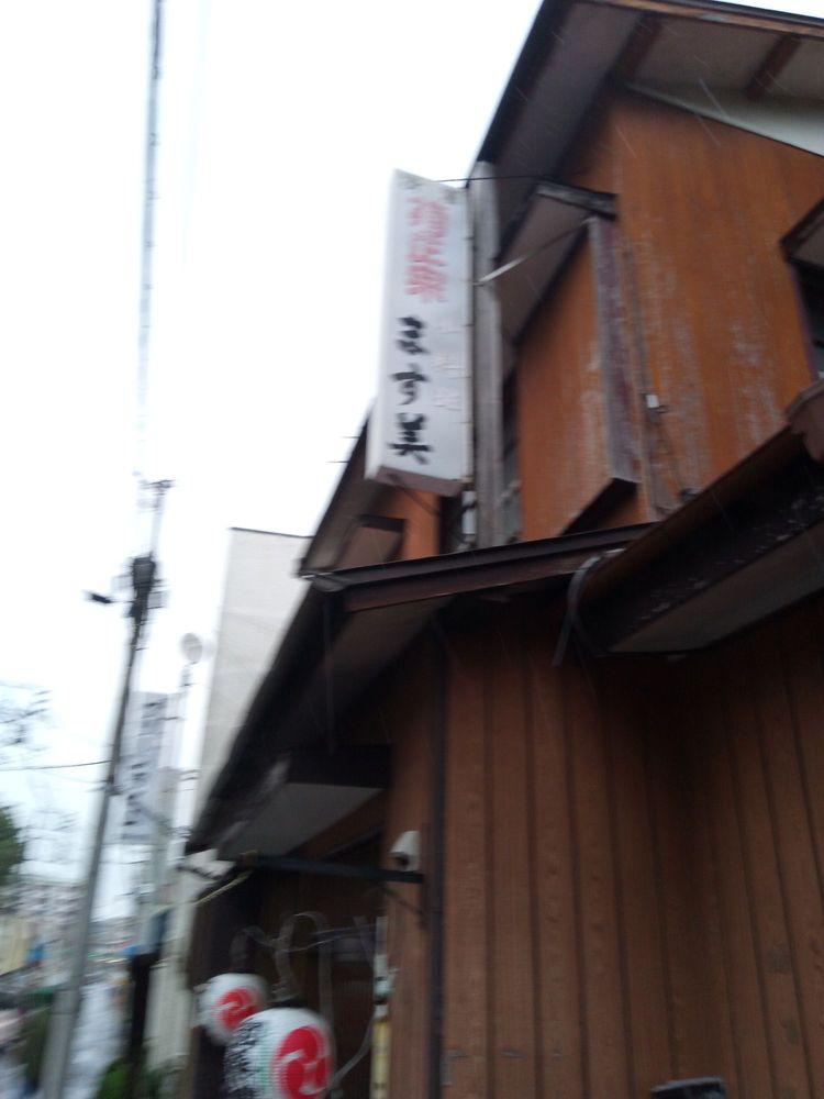 居酒屋ます美